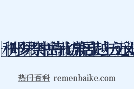 和郑少尹祭中岳寺北访萧居士越上方近义词是什么意思的图片